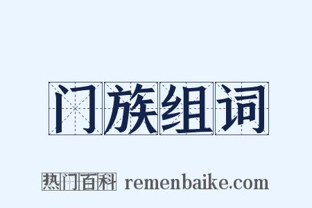 门族组词是什么意思的图片